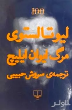 مرگ ایوان ایلیچ