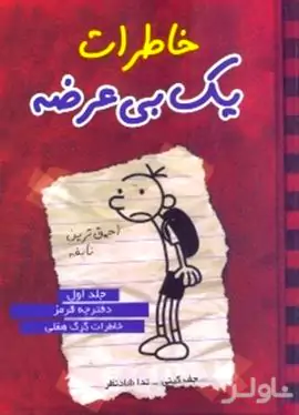 خاطرات 1 بی‌عرضه (دفترچه قرمز)