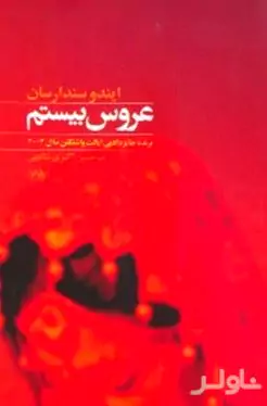 عروس بیستم (زندگی پر ماجرای مهران ملکه ایرانی هندوستان)