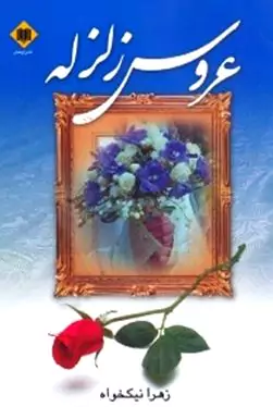 عروس زلزله