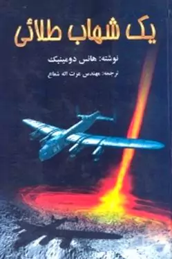 1 شهاب طلایی
