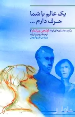1 عالم حرف با شما دارم (داستان کوتاه)
