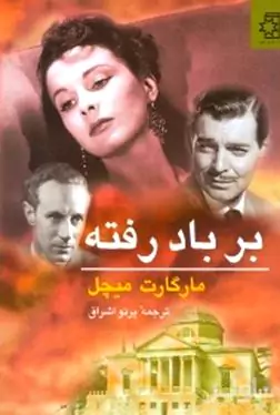 بر باد رفته 2 (2 جلدی)