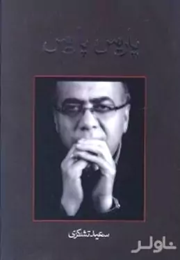 پاریس پاریس