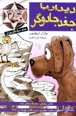 دیدار با جغد جادوگر