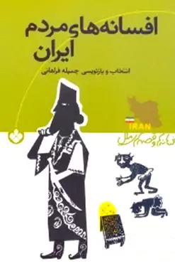 افسانه‌های مردم ایران