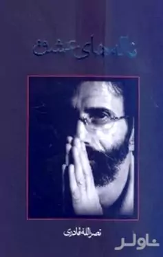 ناله‌های عشق (حکایت غریب غربت خاک که خداوند بسیار دوستش می‌داشت)