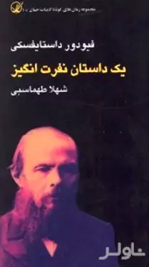 1 داستان نفرت‌انگیز