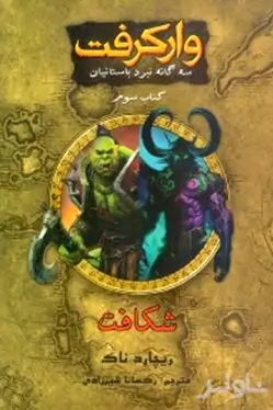وارکرفت (شکافت)