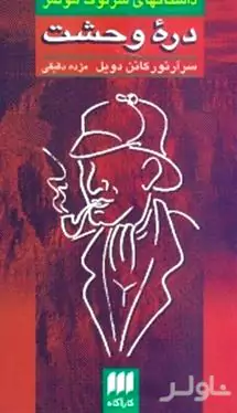 دره وحشت نشانه 4