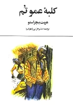 کلبه عمو تم