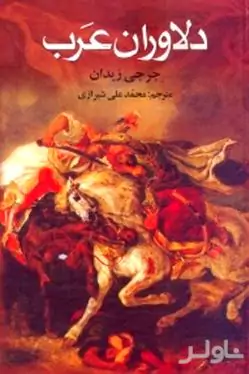 دلاوران عرب