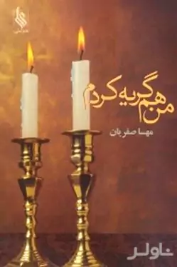 من هم گریه کردم