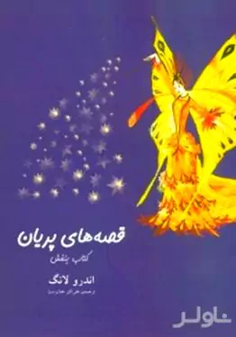 قصه‌های پریان کتاب بنفش 