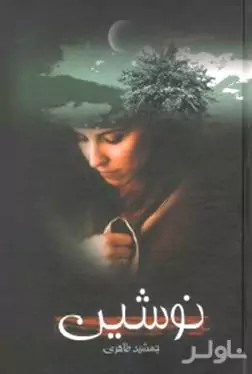 نوشین