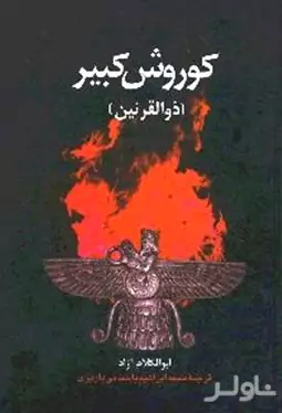 کورش کبیر (ذوالقرنین)