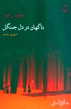 ناگهان در دل جنگل