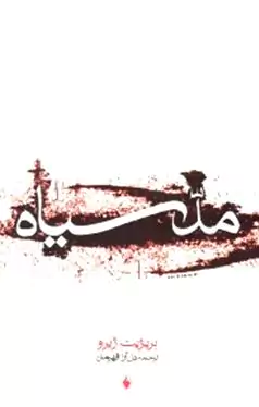مد سیاه