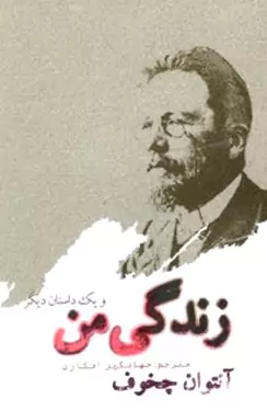 زندگی من و 1 داستان دیگر