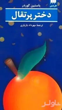 دختر پرتقال