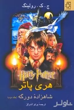 هری پاتر شاهزاده دو رگه 2 (2 جلدی)