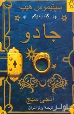 جادو (سپتیموس هیپ)