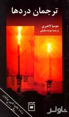 ترجمان دردها
