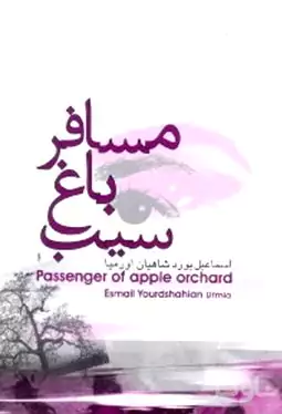 مسافر باغ سیب