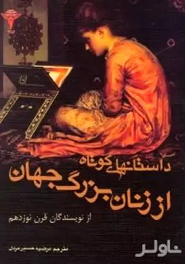 داستان‌های کوتاه از زنان بزرگ جهان