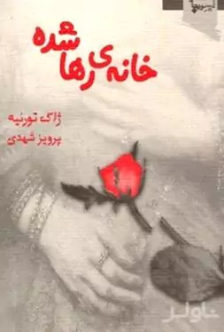 خانه‌ی رها شده