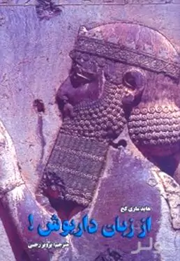 از زبان داریوش
