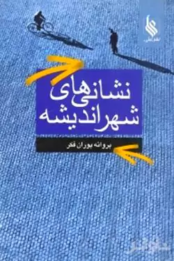 نشانی‌های شهر اندیشه