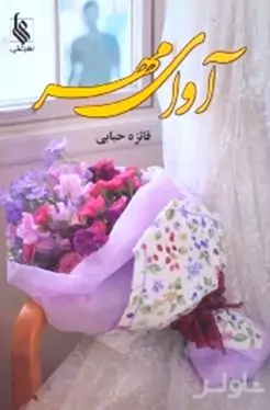 آوای مهر