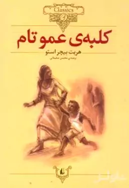 کلبه عمو تام (متن کوتاه شده)