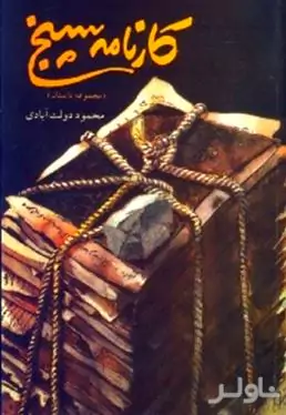 کارنامه سپنج
