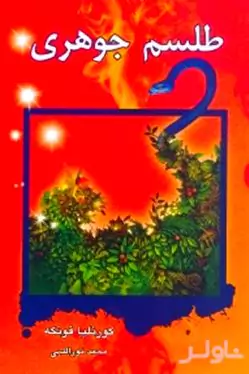 طلسم جوهری (قلب جوهری) 3 گانه جوهری 2
