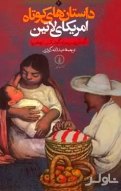 داستان‌های کوتاه آمریکای لاتین 2