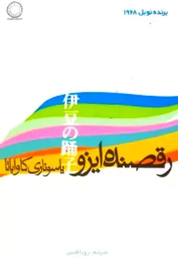 رقصنده ایزو