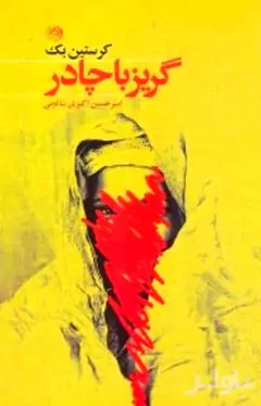 گریز با چادر (داستان گریز از آلمان شرقی به آلمان غربی از راه افغانستان)