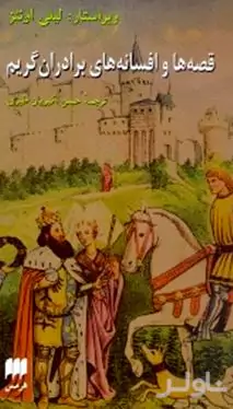 داستان‌هایی از برادران گریم