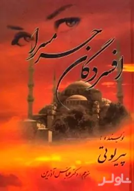 افسردگان حرمسرا