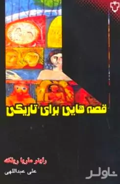 قصه‌هایی برای تاریکی (مجموعه قصه)