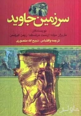 سرزمین جاوید 4 (4 جلدی)