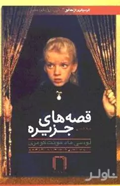 قصه‌های جزیره 1