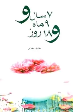 7 سال و 9 ماه و 18 روز ( مجموعه داستان)