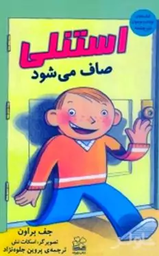 استنلی صاف می‌شود