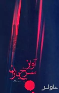 آواز سرخ باران