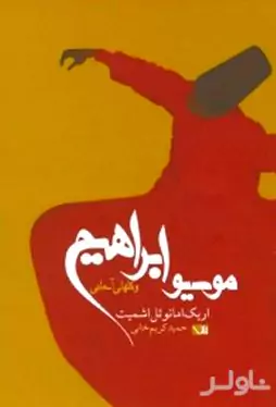 موسیو ابراهیم و گل‌های آسمانی