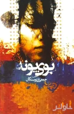 بوی پونه
