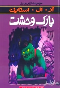 پارک وحشت